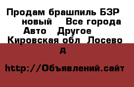 Продам брашпиль БЗР-14-2 новый  - Все города Авто » Другое   . Кировская обл.,Лосево д.